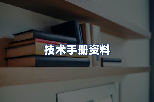 技术手册资料