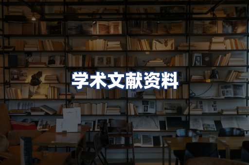 学术文献资料
